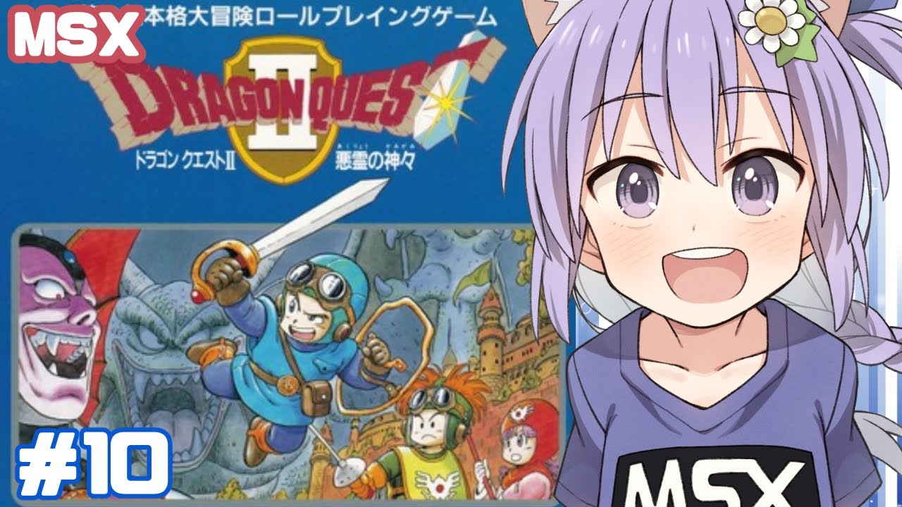 MSX】ドラゴンクエスト2 悪霊の神々 実況プレイ10【レトロゲーム
