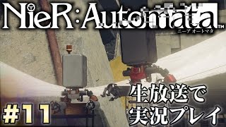 『ニーア オートマタ』衝撃展開の連続【NieR：Automata】実況プレイ #11