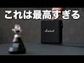 このポータブルスピーカーは最高すぎるわ…/Marshall Stockwell III
