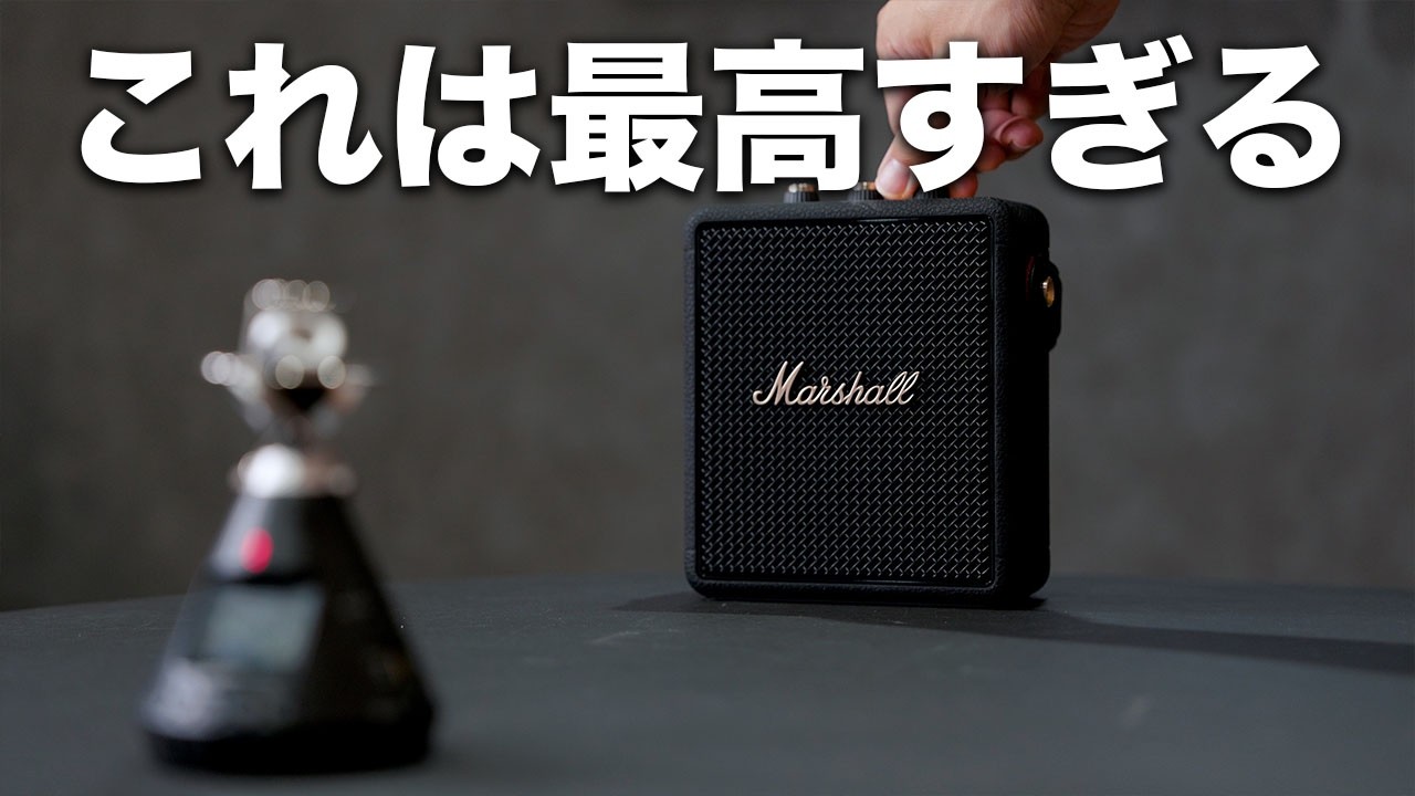 このポータブルスピーカーは最高すぎるわ…／Marshall Stockwell III