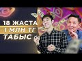 18 жасымда 1 000 000 табыс. Инстаграм құпиялары.