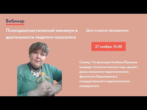 "Психодиагностический минимум в деятельности педагога-психолога"