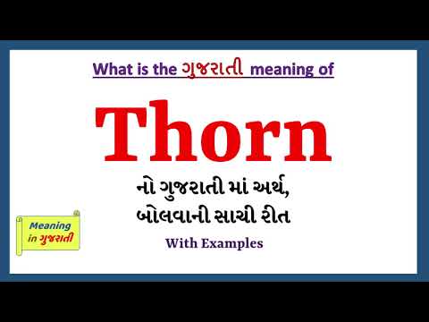Thorn Meaning in Gujarati | Thorn નો અર્થ શું છે | Thorn in Gujarati Dictionary |