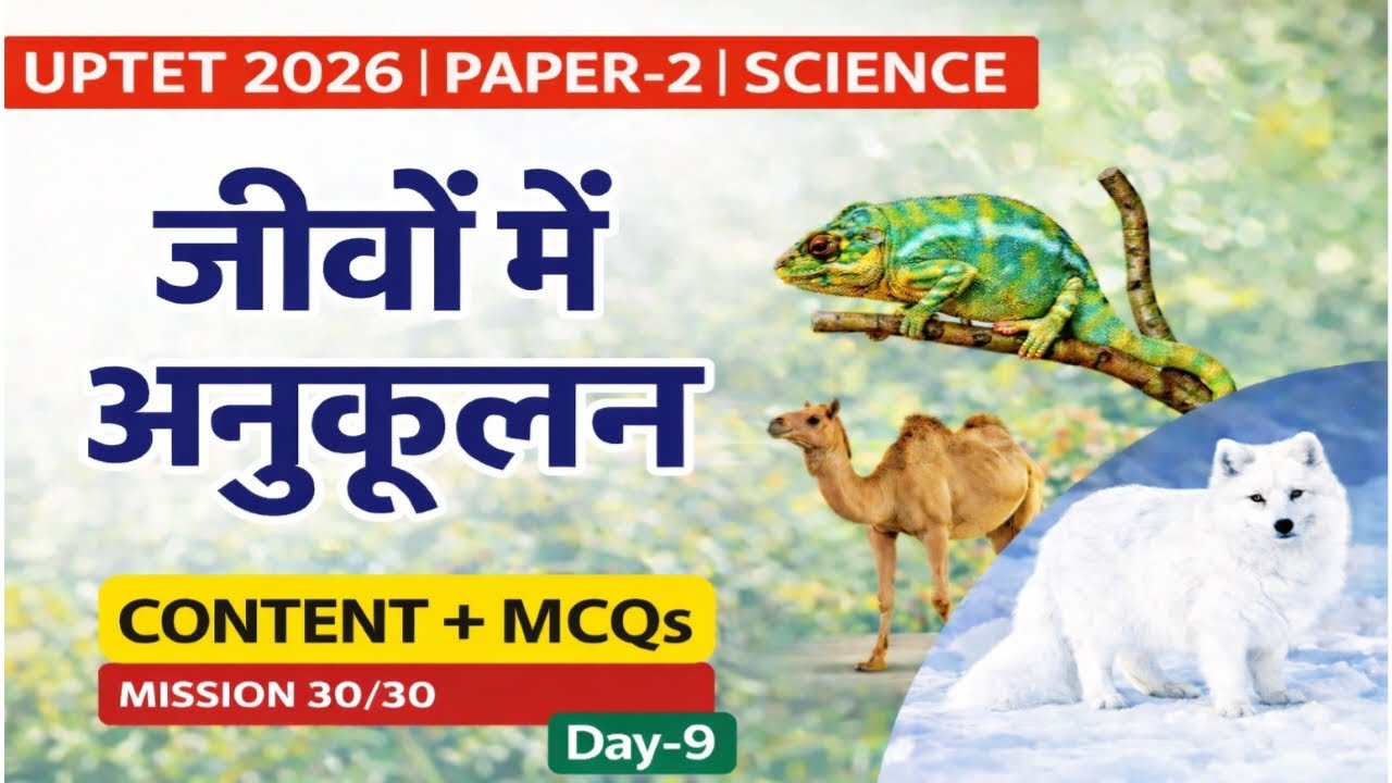 UPTET 2026 Science | जीवों में अनुकूलन | Content + MCQs Practice | Mission 30/30 | Day-9