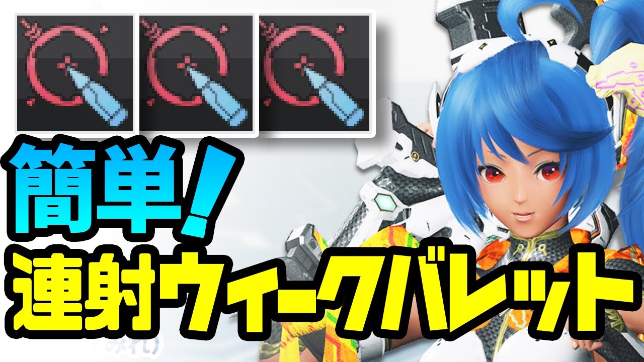 Pso2 Ngs レンジャー必見 誰でも簡単にウィークバレットを連射する方法 Youtube