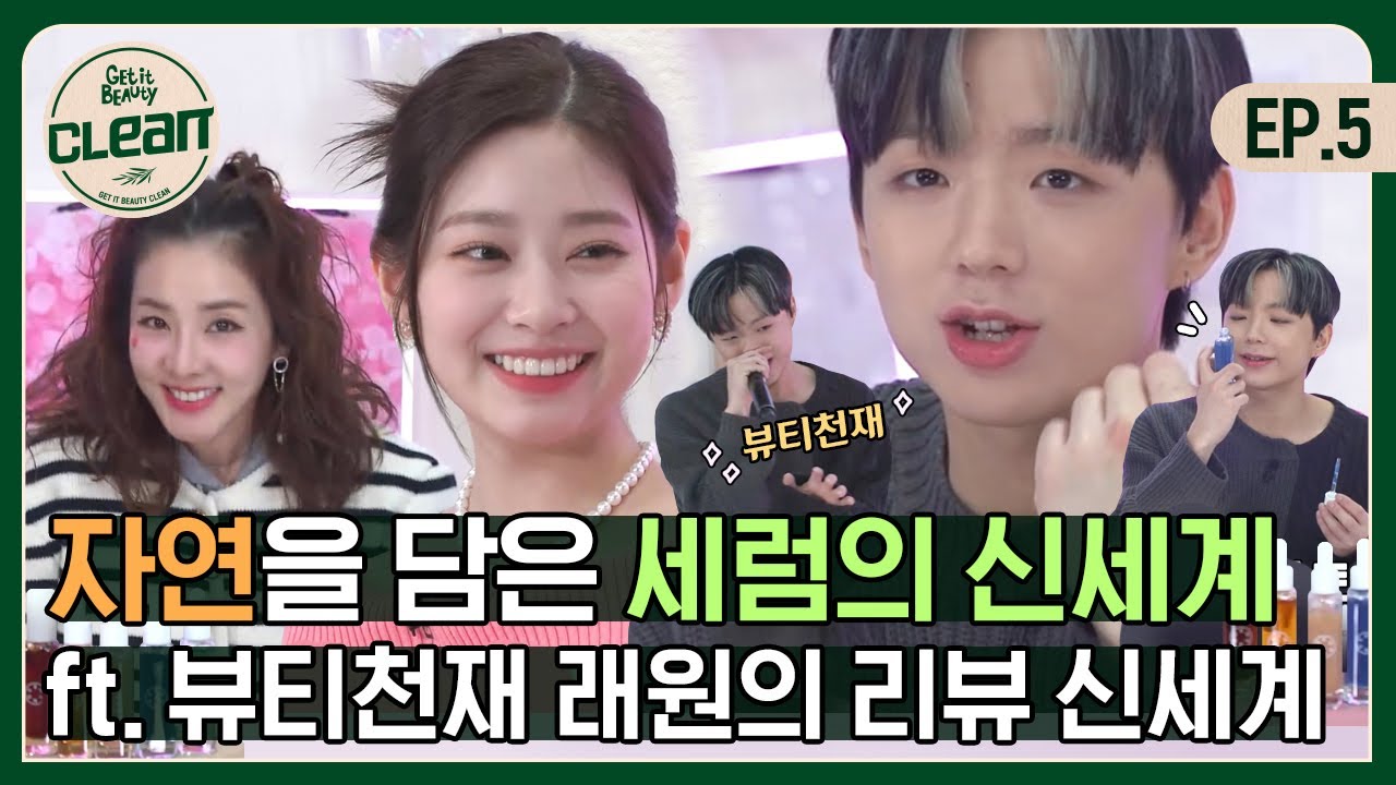 (ENG) 남극에서 온 세럼부터 블랙 튤립으로 만든 세럼까지? 다라&민주가 발견한 세럼의 신세계(ft.래원의 뷰티리뷰 신세계) [겟잇뷰티CLEAN] EP.05