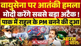 Ye Bharat Ki Baat Hai: वायुसेना पर आतंकी हमला | PM Modi | Rahul | Poonch Terrorist Attack News