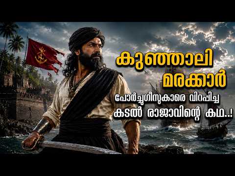 കുഞ്ഞാലി മരക്കാർ: സ്വന്തം രാജാവിന്റെ ചതിയിൽ വീണ മലബാറിന്റെ കടൽ വീരൻ | Kunjali Marakkar Full Story