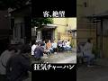 客、絶望 狂気チャーハン #shorts