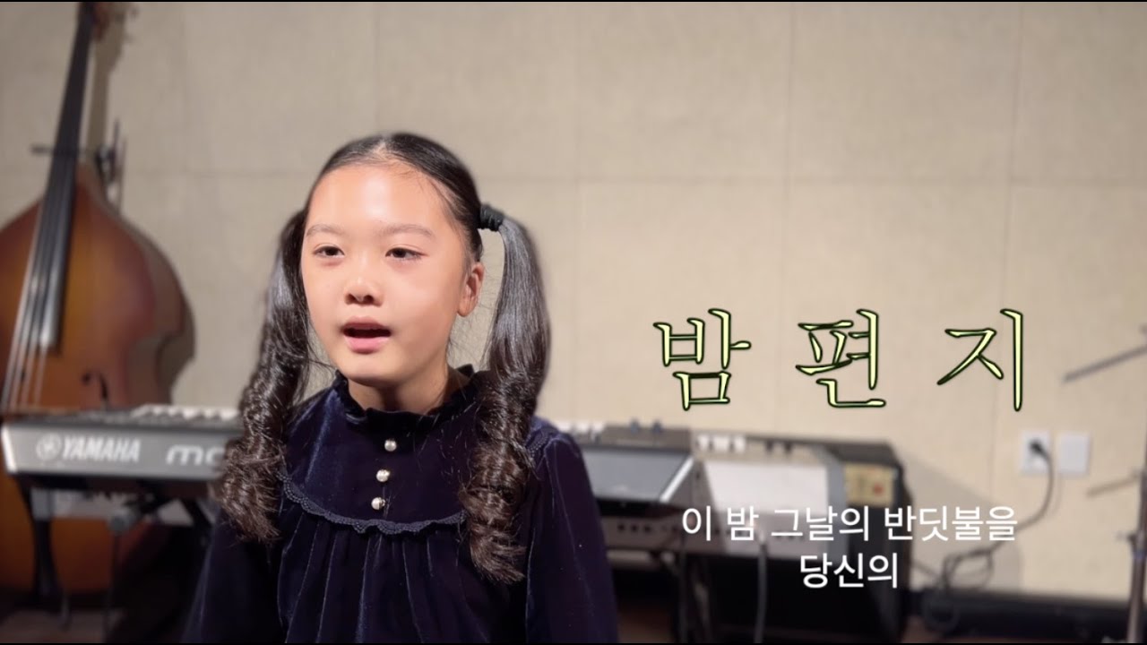 아이유 밤편지 커버 울산실용음악학원 수강생 cover by 김수빈 (초등학교4학년)