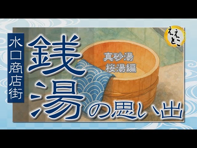 こうかええとこガイド（水口商店街　銭湯の思い出―真砂湯・桜湯編―）