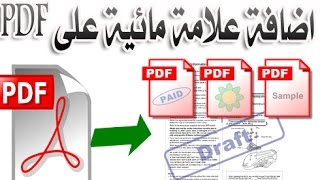 اضافة علامة مائية على ملفات PDF سواء صورة أو نص