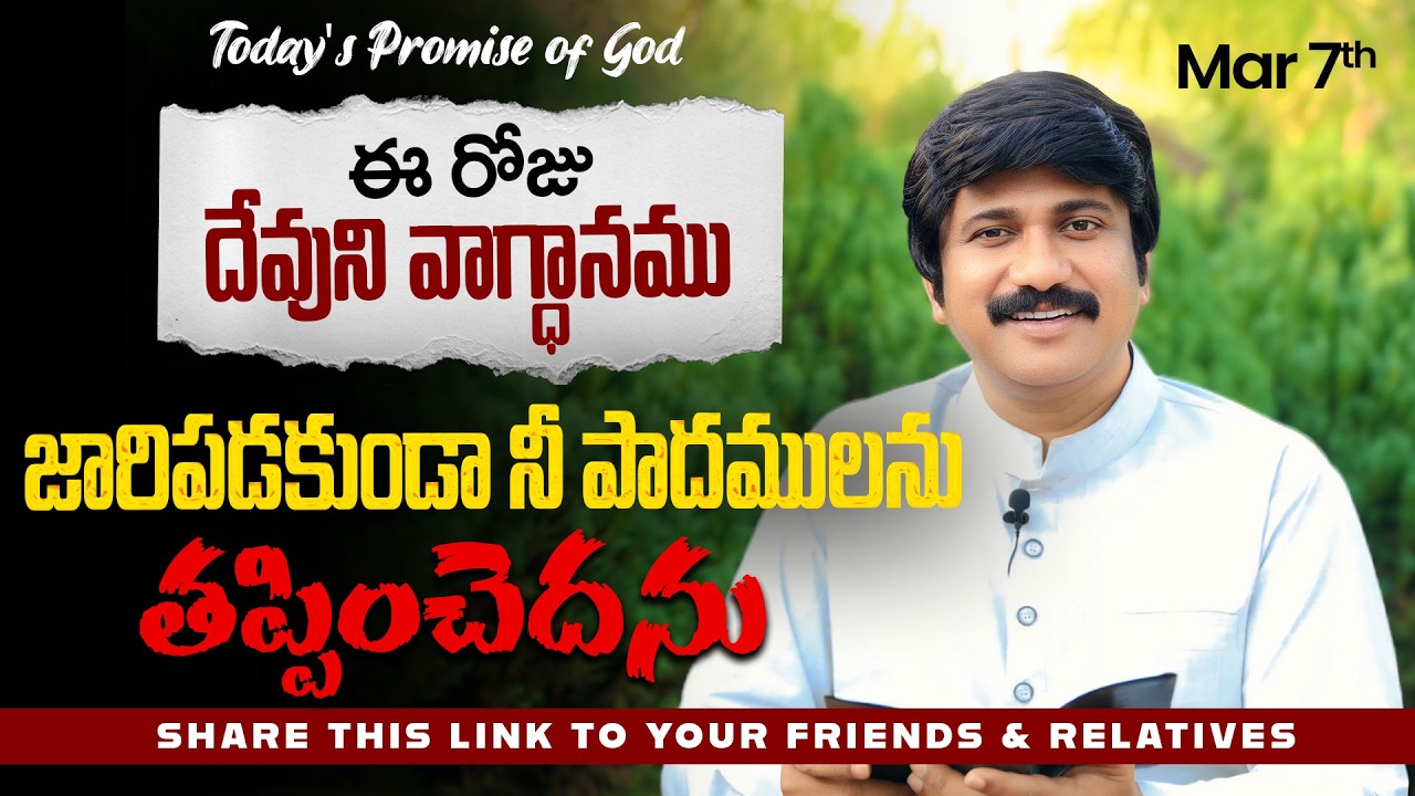 Mar 7th, 2026 ఈ రోజు దేవుని వాగ్ధానం Today's Promise of God - PJSP Life Changing Message