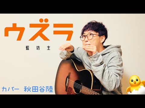 【85/100】ウズラ／藍坊主 cover