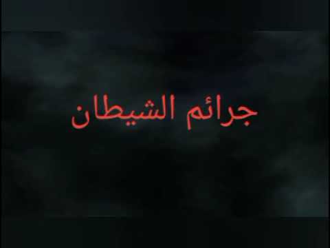 تابعوا اخطر الجرائم الواقعية على قناتكم جرائم الشيطان وشكرا على دعمكم لنا