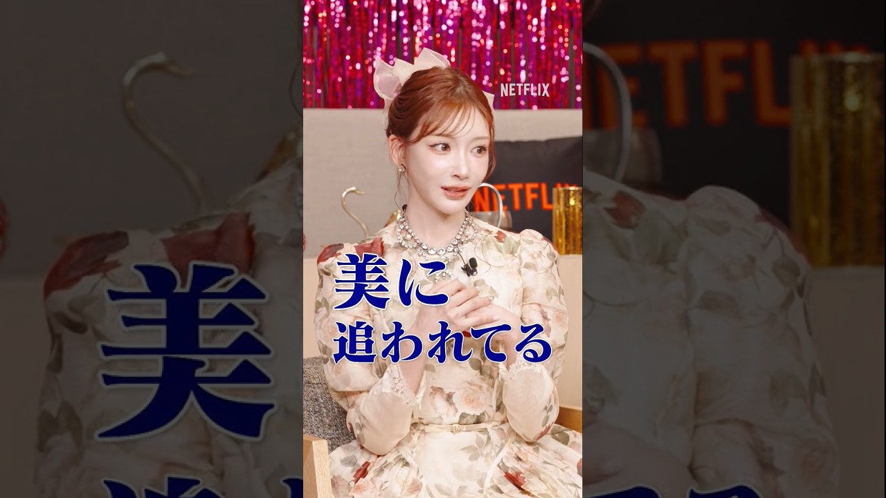 美に追われている？| ダウンタイム | Netflix Japan