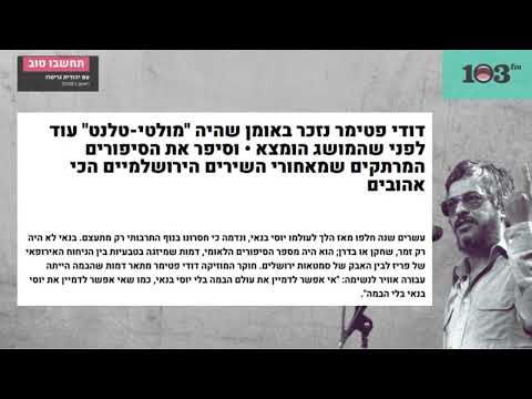 דודי פטימר בריאיון ליהודית גריסרו ברדיו 103fm - עשרים שנה ללכתו של יוסי בנאי