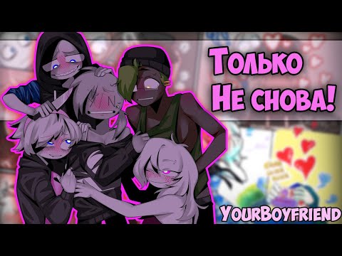 Видео: ~Питер мне БОЛЬНО ТУДА! | Y/N знакомит Питера~ Озвучка комиксов Your Boyfriend | Твой парень|Ankstar