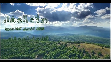 القارئ إبراهيم شامي صلاة العشاء الثلاثاء 3 شعبان 1442 هجرية + رابط صوتي mp3