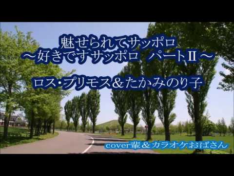 魅せられてサッポロ ロス プリモス たかみのり子 Cover輩 カラオケおばさん Youtube 魅せられてサッポロ ロス プリモス たかみのり子 Cover輩 カラオケおばさん Youtube