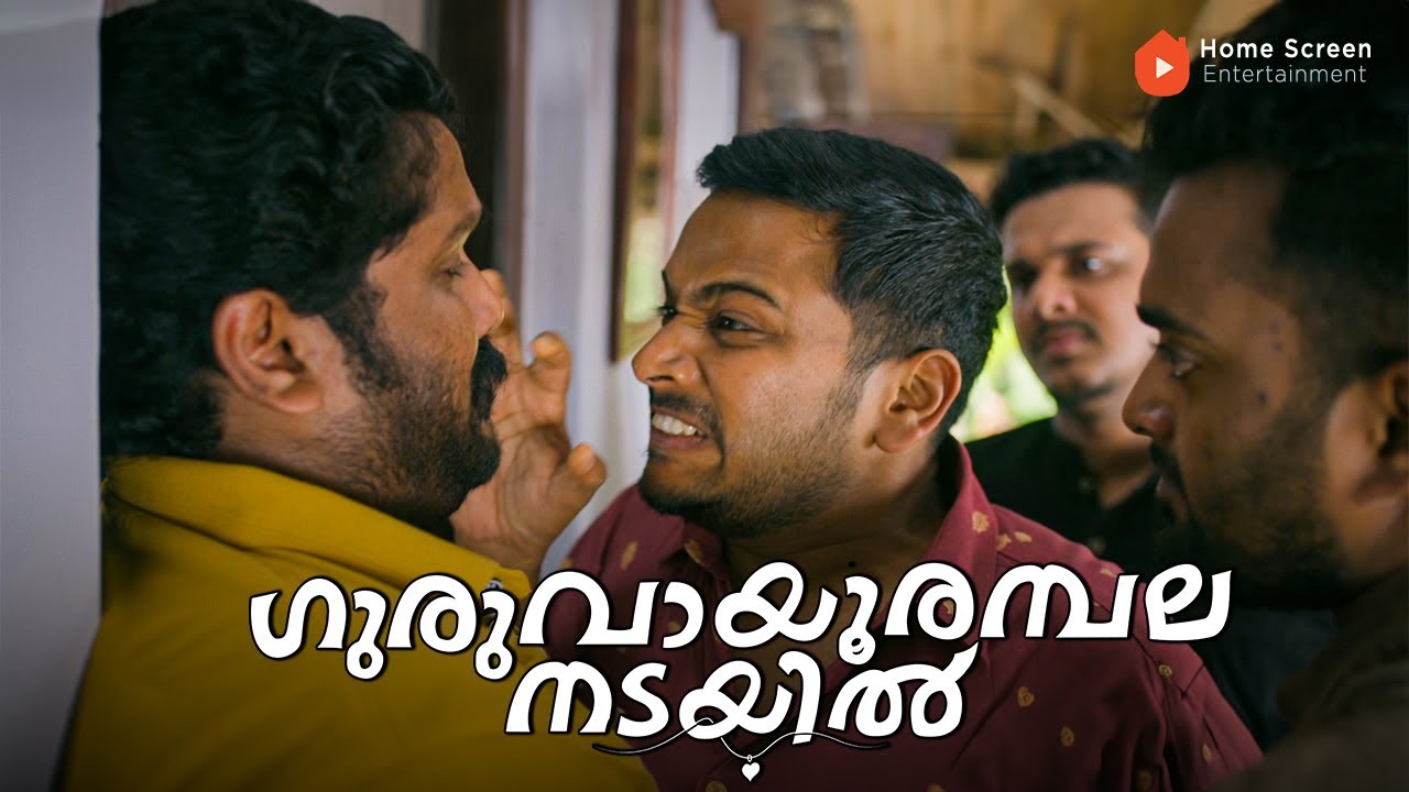 Guruvayoor Ambalanadayil Movie | Basil’s Wedding vs Anaswara’s Ex – Who Wins? | Prithviraj | Basil
