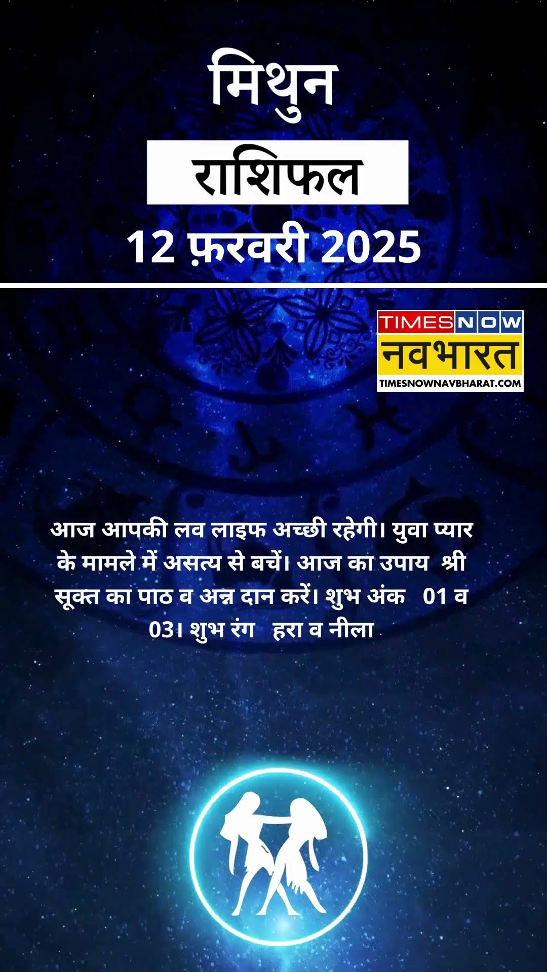 मिथुन राशि  | आज का राशिफल | 12 Fab Horoscope | रुका हुआ काम पूरा होगा | Gemini Rashifal