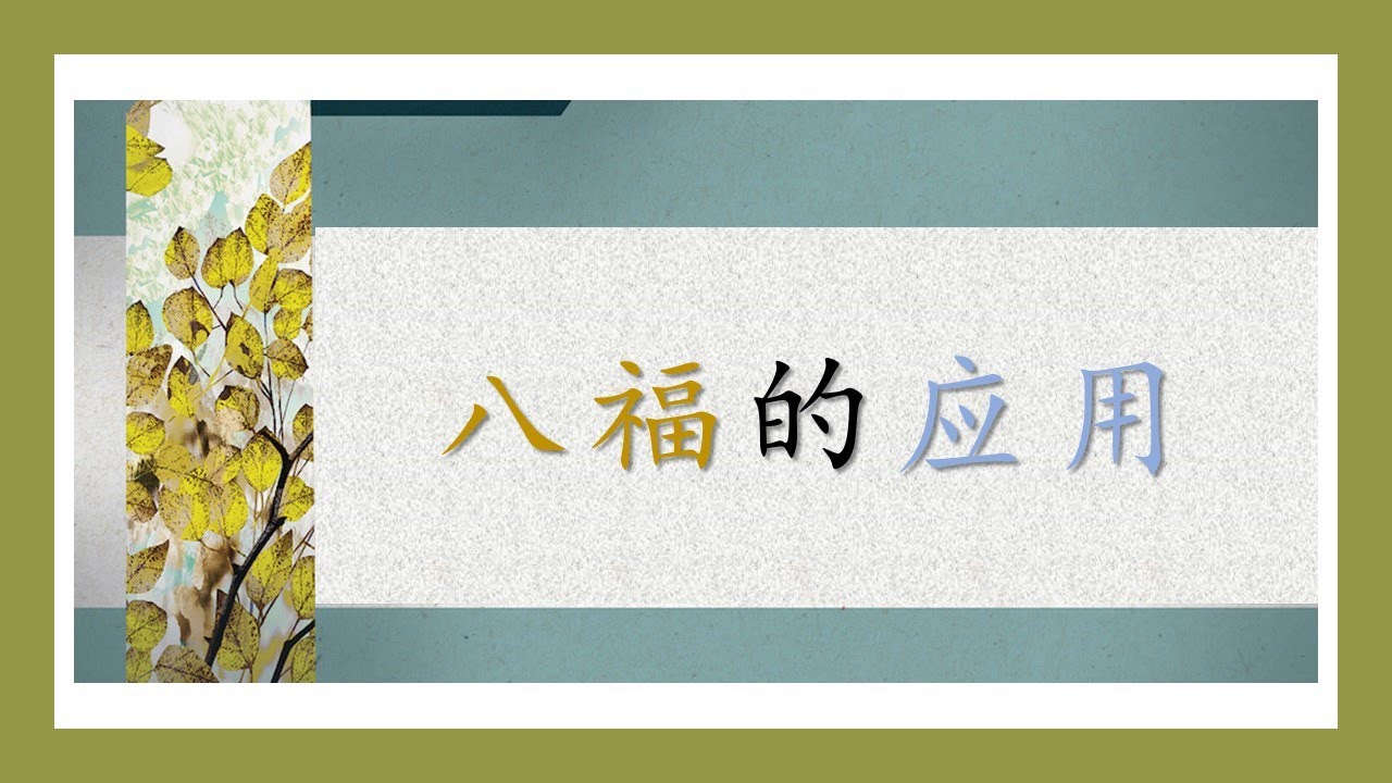 八福的应用 罗顺成牧师 潮语崇拜会 11月日 11 Am Youtube 八福的应用 罗顺成牧师 潮语崇拜会 11月日 11 Am Youtube