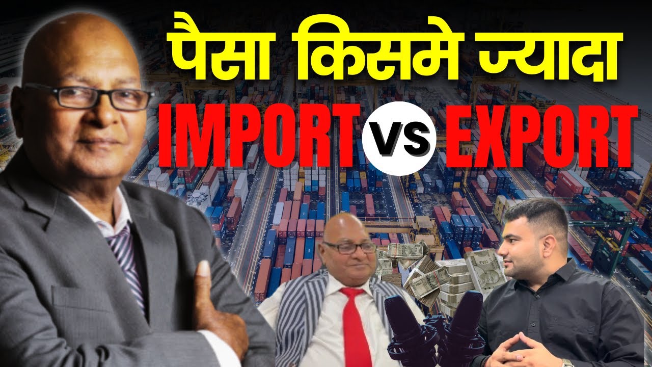 पैसा किसमे ज्यादा import vs export business | 