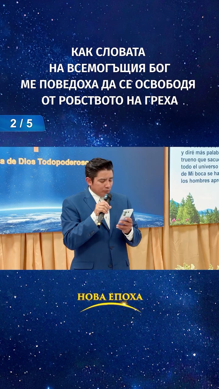 Как словата на Всемогъщия Бог ме поведоха да се освободя от робството на греха (2/5)