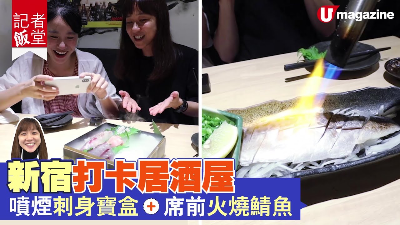 東京美食推介 新宿打卡居酒屋噴煙刺身 火燒鯖魚 Youtube