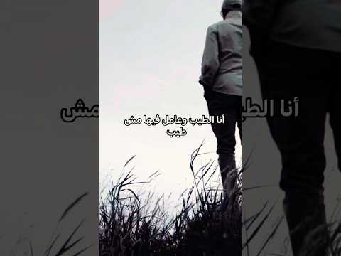 أنا الطيب وعامل فيها مش طيب حمزة نمرة