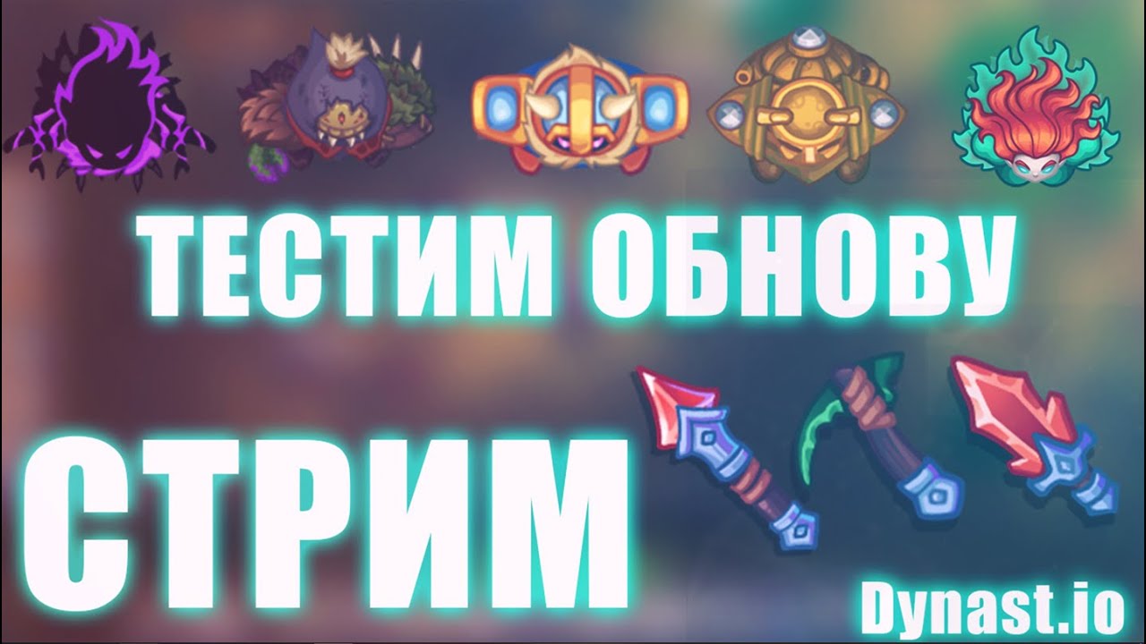 ДИНАСТ.ИО | Dynast.io | ДУНАСТ.ИО - YouTube