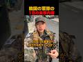 韓国の軍隊の1日の食事内容#shorts