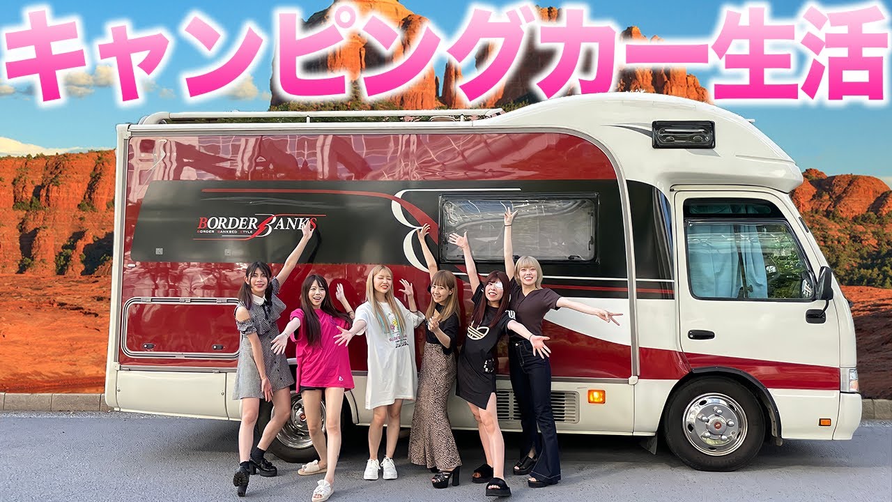 【24時間】超巨大キャンピングカー借りて共同生活したら楽しすぎた！