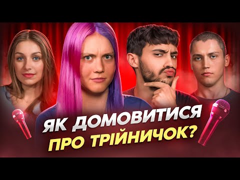 Інтимні проблеми молоді КПТ Поліна Хочу гратися Наталі Скорик Ануар Айяд Марк Ільчук 