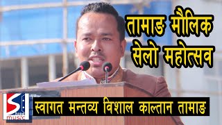 Bishal Kaltan Tamang | Tamang Maulik Selo Sangeet Mahotsav 2078 | Welcome Speech