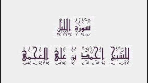 سورة الليل للشيخ احمد بن على العجمى 092