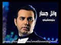 بتوحشينى وائل جسار  نجومي