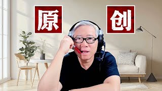 【自媒体核心概念】什么是原创？原创的本质是什么？如何做原创?  每一个自媒体人的必修课！
