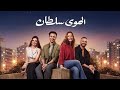 فيلم الهوي سلطان بطولة احمد داود منه شلبي 2024 
