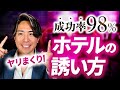 【セフレ量産】ヤリまくれるホテルの誘い方【実録音声付き】