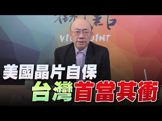 '22.12.15【觀點│亮劍台灣】美國晶片自保  台灣首當其衝