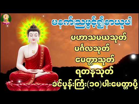 မဟာသမယသုတ မင်္ဂလသုတ် မေတ္တာသုတ် ရတနသုတ် ခင်ပွန်းကြီး(၁၀)ပါးမေတ္တာပို့
