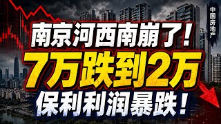 Nanjing Hexi South Prices Plummet from 70k to 20k! Owners Panic-Sell, Poly Leads Sales but Profit...