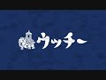 ウッチー - 我楽多