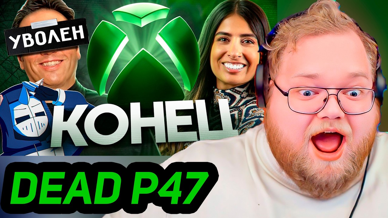 КОНЕЦ XBOX ИЗ-ЗА ЖЕНЩИНЫ / РЕАКЦИЯ T2x2