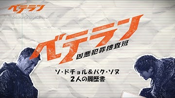 映画『ベテラン 凶悪犯罪捜査班』4.11公開 ｜ ソ・ドチョル＆パク・ソヌの履歴書作成！