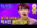 미스터트롯2 장구에 가려졌던 매력 대폭발한 박서진의 붉은 입술 TV조선조이 TVCHOSUNJOY TV CHOSUN 221222 방송