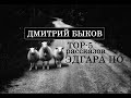 Дмитрий Быков. TOP-5 рассказов Эдгара По