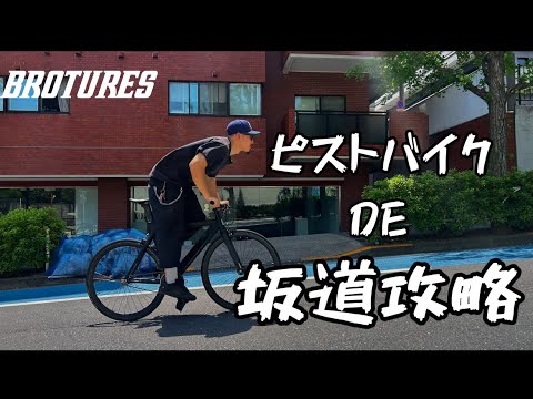 Fyxation Eastside ★ピスト★BROTURES★53サイズ★固定ギア★ストリート Fyxation EASTSIDE